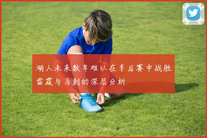 湖人未来数年难以在季后赛中战胜雷霆与马刺的深层分析