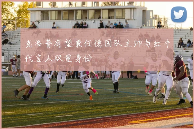 克洛普有望兼任德国队主帅与红牛代言人双重身份