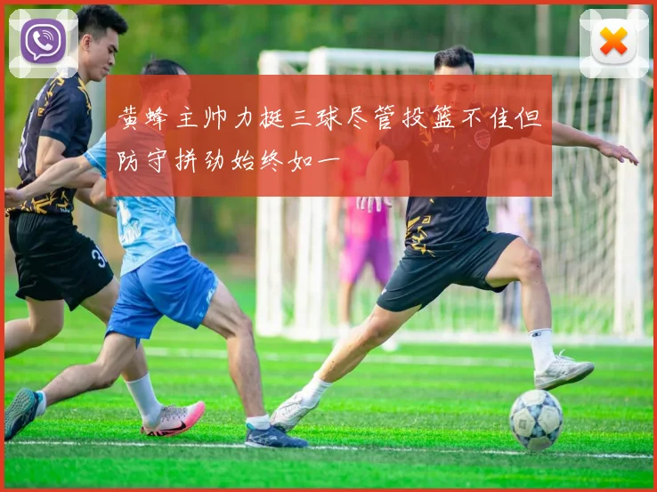 黄蜂主帅力挺三球尽管投篮不佳但防守拼劲始终如一