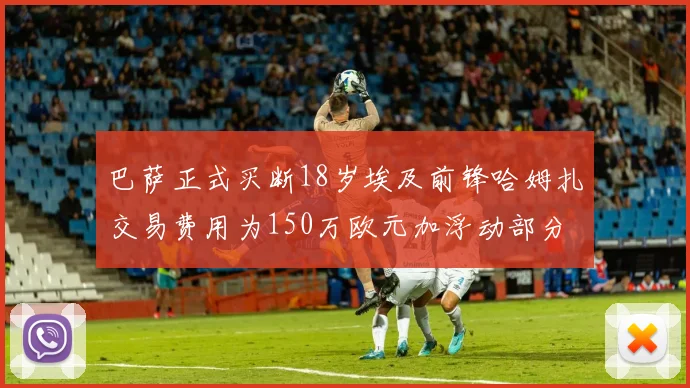 巴萨正式买断18岁埃及前锋哈姆扎交易费用为150万欧元加浮动部分