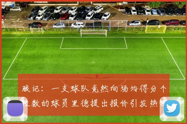 狼记：一支球队竟然向场均得分个位数的球员里德提出报价引发热议