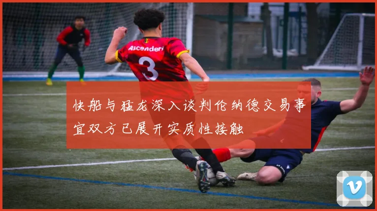 快船与猛龙深入谈判伦纳德交易事宜双方已展开实质性接触