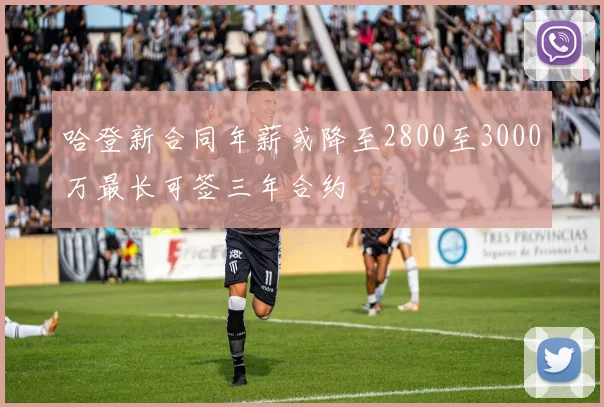 哈登新合同年薪或降至2800至3000万最长可签三年合约