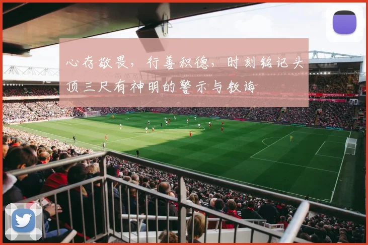 心存敬畏，行善积德，时刻铭记头顶三尺有神明的警示与教诲