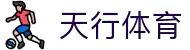 天行体育 | 天行体育平台注册 | APP下载入口