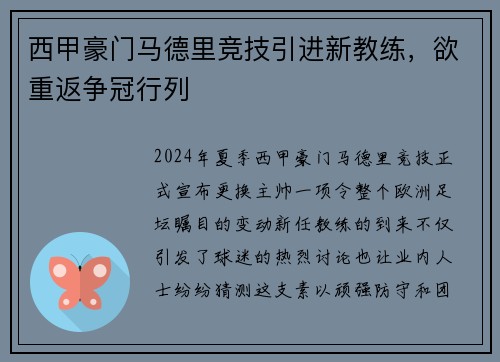 西甲豪门马德里竞技引进新教练，欲重返争冠行列