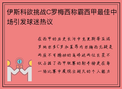 伊斯科欲挑战C罗梅西称霸西甲最佳中场引发球迷热议