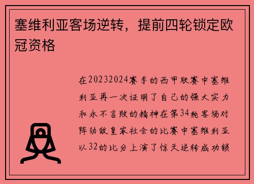 塞维利亚客场逆转，提前四轮锁定欧冠资格