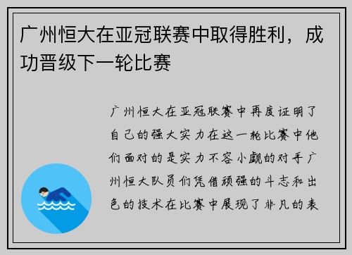 广州恒大在亚冠联赛中取得胜利，成功晋级下一轮比赛