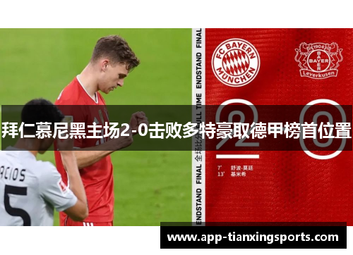 拜仁慕尼黑主场2-0击败多特豪取德甲榜首位置