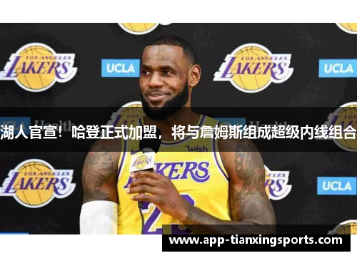 湖人官宣！哈登正式加盟，将与詹姆斯组成超级内线组合