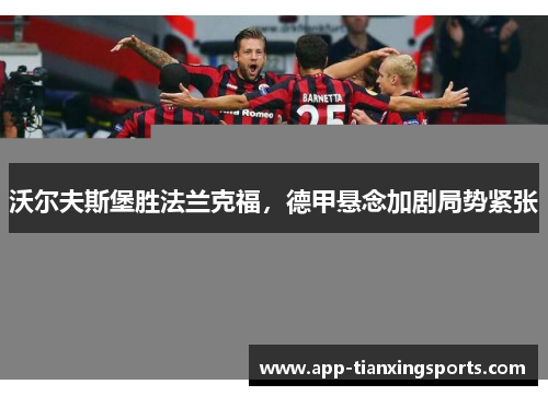 沃尔夫斯堡胜法兰克福，德甲悬念加剧局势紧张