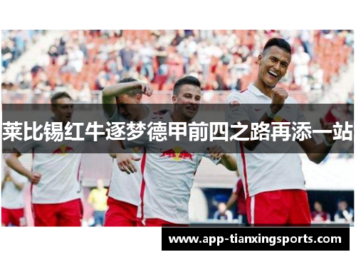莱比锡红牛逐梦德甲前四之路再添一站