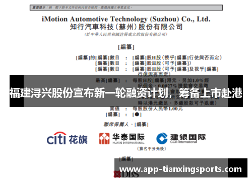 福建浔兴股份宣布新一轮融资计划，筹备上市赴港