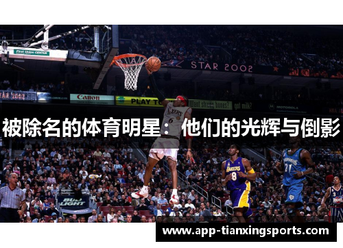 被除名的体育明星：他们的光辉与倒影