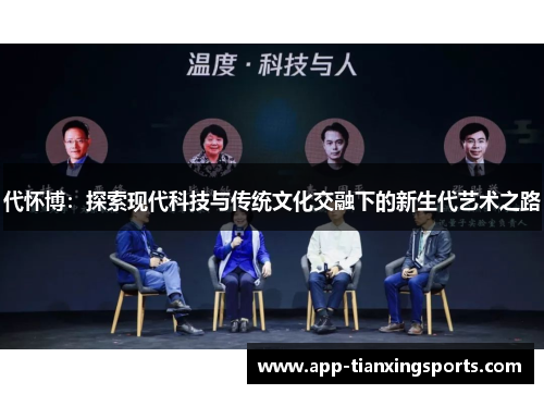 代怀博：探索现代科技与传统文化交融下的新生代艺术之路