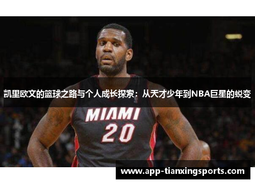 凯里欧文的篮球之路与个人成长探索：从天才少年到NBA巨星的蜕变