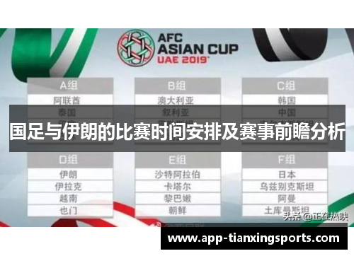 国足与伊朗的比赛时间安排及赛事前瞻分析