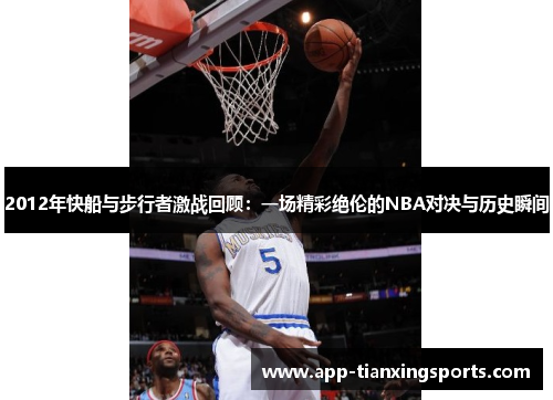 2012年快船与步行者激战回顾：一场精彩绝伦的NBA对决与历史瞬间