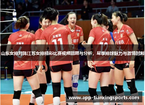 山东女排对阵江苏女排精彩比赛视频回顾与分析，尽享排球魅力与激情时刻