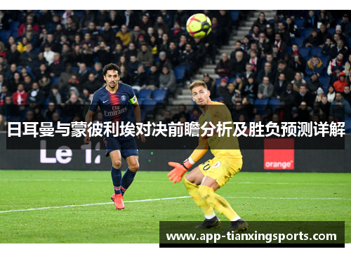 日耳曼与蒙彼利埃对决前瞻分析及胜负预测详解