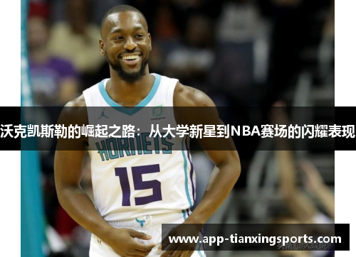沃克凯斯勒的崛起之路：从大学新星到NBA赛场的闪耀表现