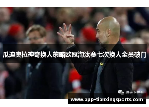 瓜迪奥拉神奇换人策略欧冠淘汰赛七次换人全员破门