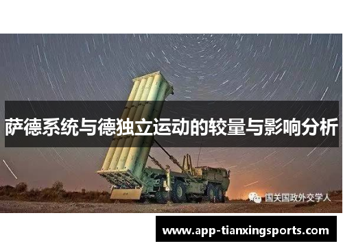 萨德系统与德独立运动的较量与影响分析