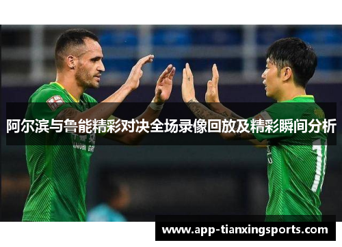 阿尔滨与鲁能精彩对决全场录像回放及精彩瞬间分析